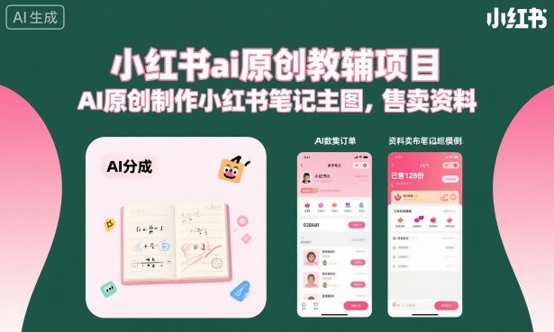 小红书ai原创教辅项目，AI原创制作小红书笔记主图，售卖资料-齐力副业