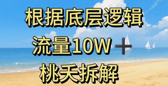 据底层逻辑，流量10W+，以安全知识科普为例-齐力副业