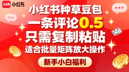 小红书种草豆包，一条评论0.5，只需复制粘贴，适合批量矩阵放大操作，新手小白福利-齐力副业