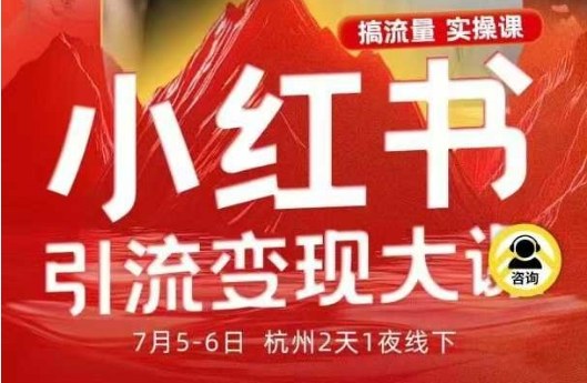 小红书引流变现7月线下大课，一次性讲透小红书笔记、矩阵、投放、引流、转化的全流程SOP-齐力副业