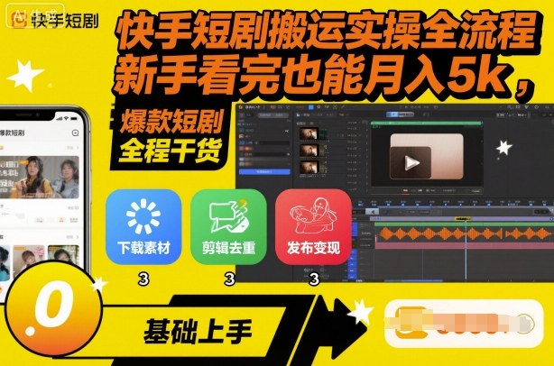 快手短剧搬运实操全流程，新手看完也能月入5k，全程干货-齐力副业