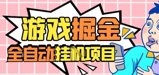 外服热门游戏搬砖，全自动升级打金无脑操作，月入过1W+，长期稳定副业好项目【揭秘】-齐力副业