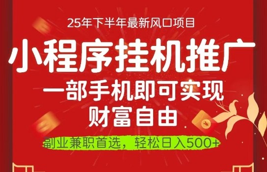 一部手机即可实现财富自由，微信小程序推广最新玩法教学，操作简单容易上手【揭秘】-齐力副业