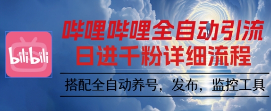 哔哩哔哩全自动引流，一个视频裂变100个矩阵玩法，搭配全自动养号，发布，监控工具【揭秘】-齐力副业