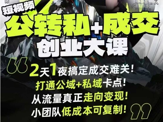 短视频公转私+成交创业大课9月6-7日杭州2天1夜线下课，搞定成交难关，打通公域+私域卡点-齐力副业