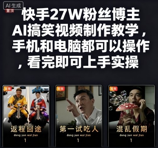 快手27W粉丝博主AI搞笑视频制作教学，手机和电脑都可以操作，看完即可上手实操-知行副业网