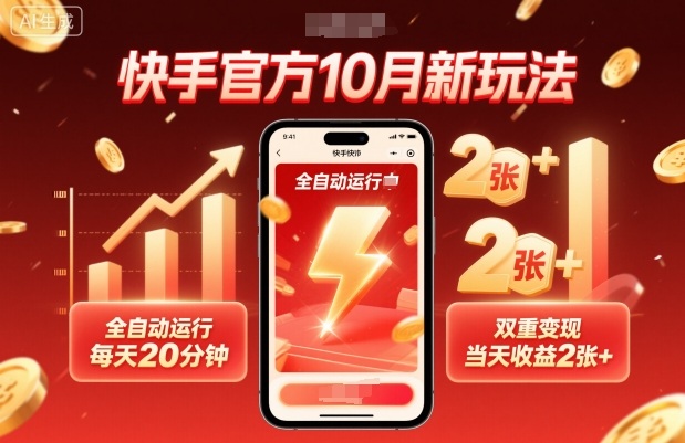 快手官方10月新玩法，全自动运行，每天20分钟，双重变现，当天收益2张+【揭秘】-齐力副业