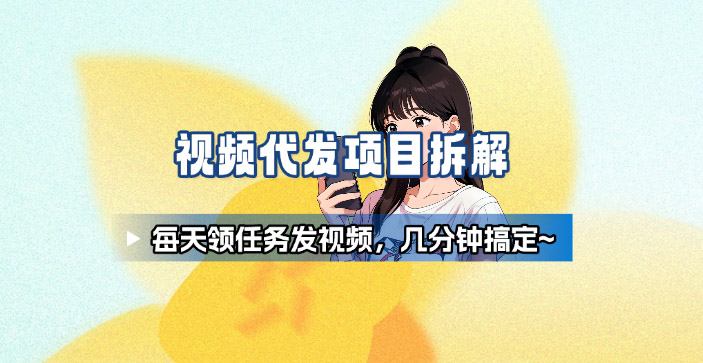 新手副业首选！视频代发接单，领任务发视频，长期稳定不费劲儿-齐力副业