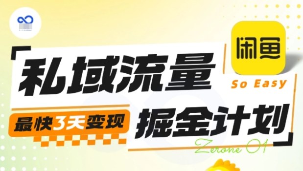 私域流量掘金计划实战训练营，最快3天变现-齐力副业
