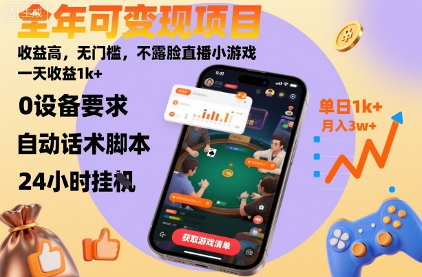 全年可变现项目，收益高，无门槛，不露脸直播小游戏，一天收益1k+【揭秘】-齐力副业
