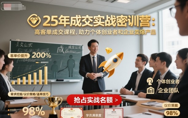 25年成交实战密训营，高客单成交课程，助力个体创业者和企业卖爆产品-齐力副业