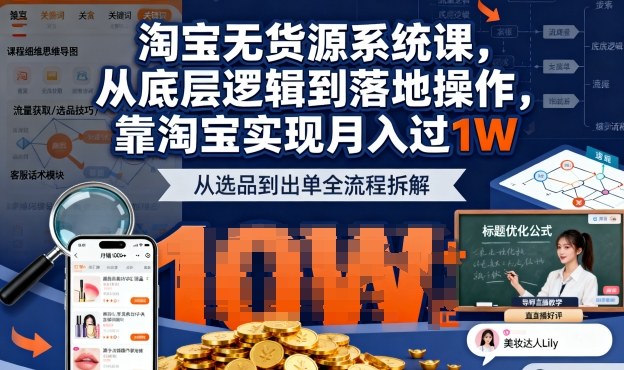 2025最新淘宝无货源系统课，从底层逻辑到落地操作，靠淘宝实现月入过1W-齐力副业