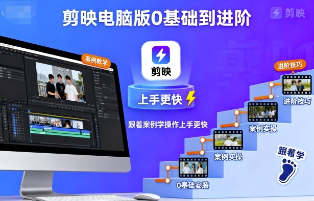 剪映电脑版0基础到进阶,跟着案例学操作上手更快-齐力副业
