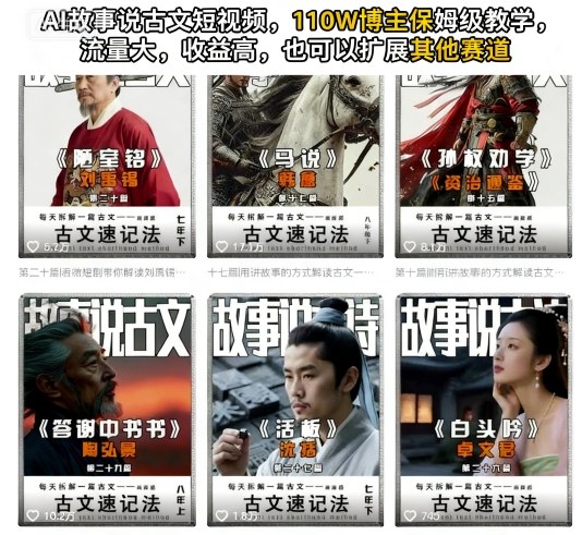 AI故事说古文短视频，110万博主保姆级教学，流量大，收益高，也可以扩展其他赛道-齐力副业