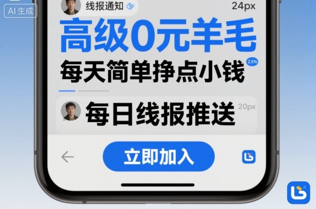 高级0元羊毛线报社群项目，每天简单挣点小钱-齐力副业