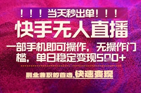快手无人不封号最新AI转播玩法，当天见收益，轻松日入5张+，一部手机就可以操作【揭秘】-齐力副业