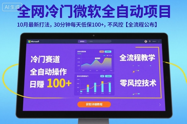 全网冷门微软全自动挂G项目，10月最新打法，30分钟每天低保100+，不风控【全流程公布】【揭秘】-齐力副业