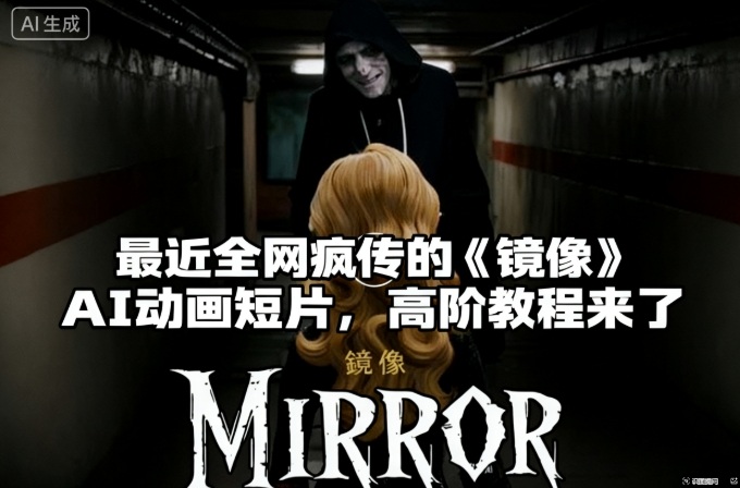 付费文章：最近全网疯传的《镜像》AI动画短片，高阶教程来了-齐力副业