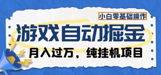 游戏全自动掘金纯挂G项目，月入过1W，小白零基础可操作长期稳定【揭秘】-齐力副业