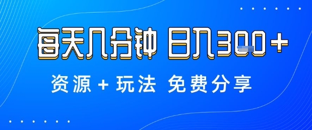 薅羊毛项目，每天几分钟，日入3张+资源+玩法免费分享【揭秘】-齐力副业
