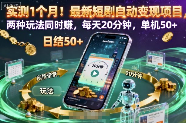 实测1个月！最新短剧自动变现项目，两种玩法同时賺，每天20分钟，单机50+【揭秘】-齐力副业