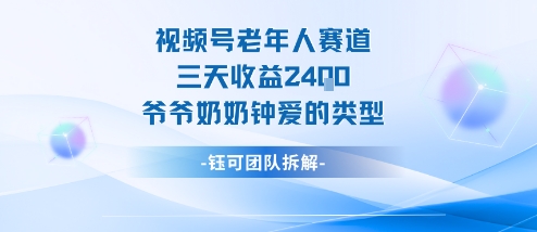 视频号分成计划老人赛道，三天收益2.4k，爷爷奶奶钟爱的视频类型-齐力副业