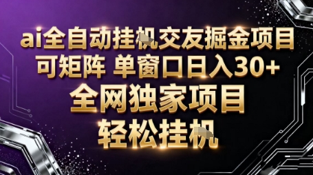 AI全自动聊天交友掘金项目，批量可矩阵，单窗口收益轻松30+【揭秘】-齐力副业