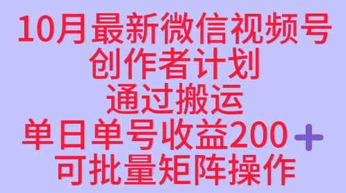 10月最新视频号收益最大化赛道长久稳定红利项目，单日单号收益2张+可批量矩阵操作-齐力副业