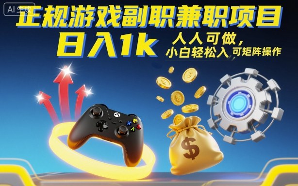 正规游戏副职兼职项目，日入1k，人人可做，小白轻松入手，可矩阵操作【揭秘】-齐力副业