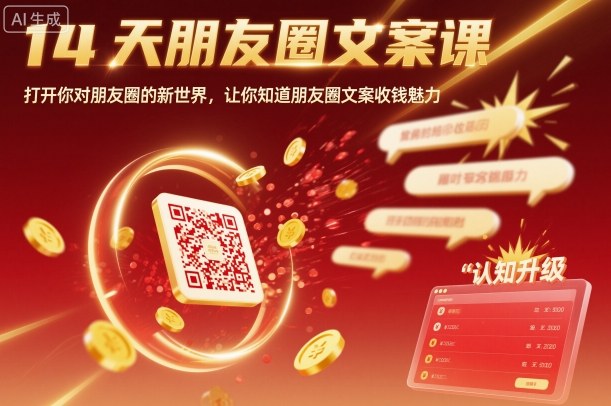 14天朋友圈文案课，打开你对朋友圈的新世界，让你知道朋友圈文案收钱魅力-齐力副业