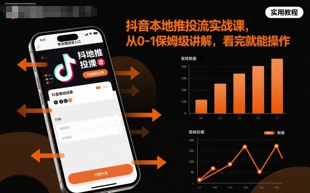 抖音本地推投流实战课，从0-1保姆级讲解，看完就能操作-齐力副业