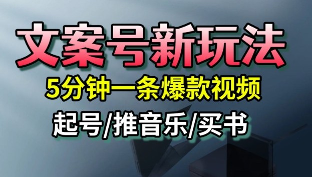文案号新玩法，5分钟一条爆款视频，流量高，起号快，多方位变现-齐力副业