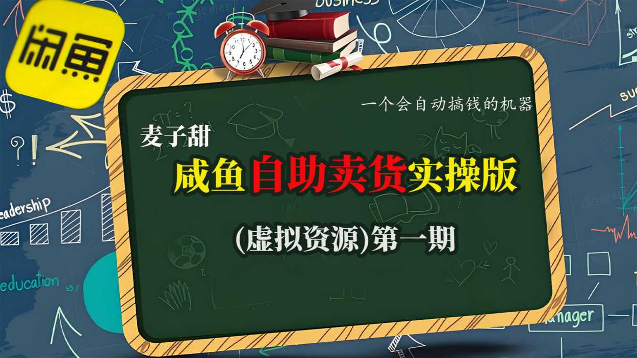 麦子甜咸鱼自助卖货实操版（虚拟资源）一个会自动搞钱的机器-齐力副业