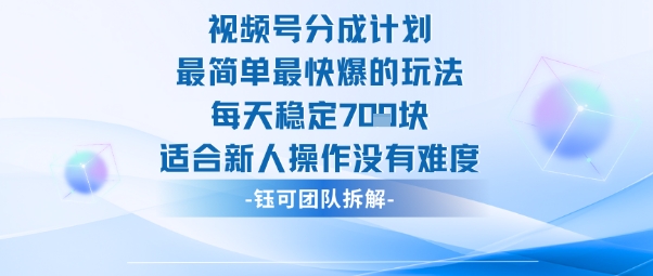 视频号分成计划最简单最快爆的玩法每天稳定7张适合新人操作没有难度-齐力副业