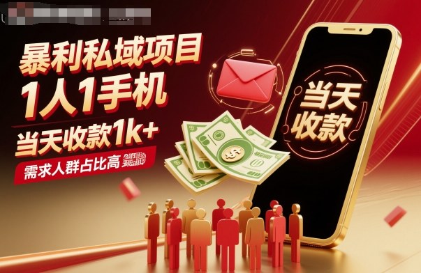 暴利私域项目1人1手机，当天收款1k+，需求人群占比高，当天就能见到钱-齐力副业