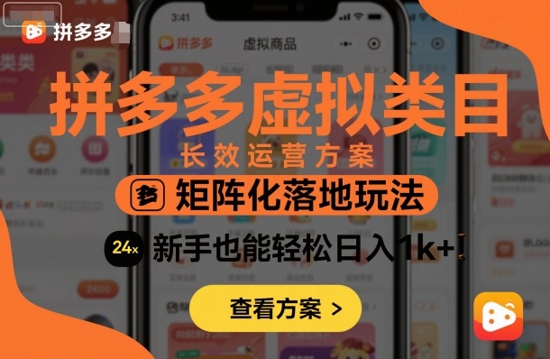 拼多多虚拟类目长效运营方案：矩阵化落地玩法，新手也能轻松日入1k+-齐力副业