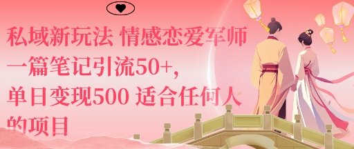 私域新玩法情感恋爱军师一篇笔记引流50+，单日变现5张适合任何人的项目-齐力副业