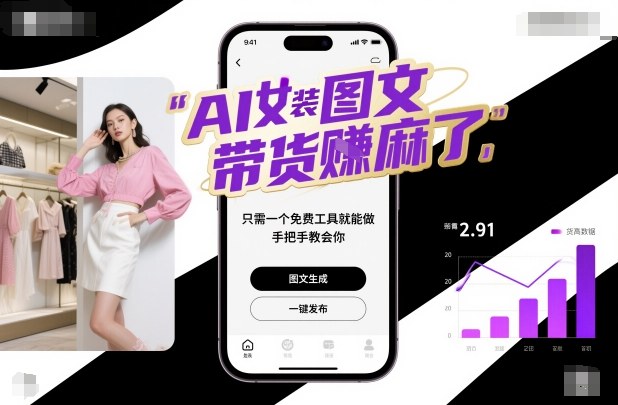 AI女装图文带货賺麻了，只需一个免费工具就能做，手把手教会你！-齐力副业