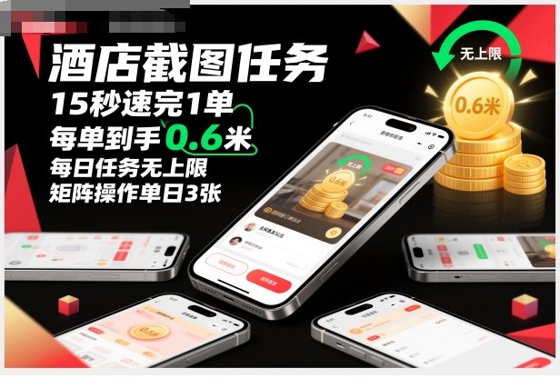 酒店截图任务，15秒速完1单，每单到手0.6米，每日任务无上限，全网首发玩法，矩阵操作单日3张【揭秘】-齐力副业