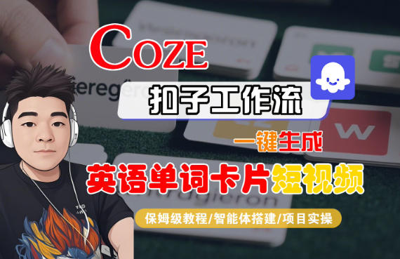 Coze扣子智能体工作流一键生成“英语单词卡片“短视频，全流程保姆级教学-齐力副业