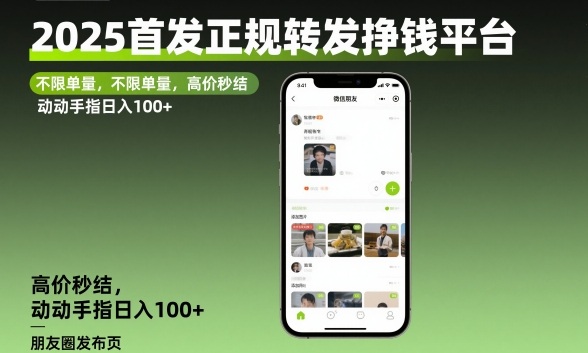 2025首发正规转发挣钱平台，不限单量，高价秒结，动动手指日入100+【揭秘】-齐力副业