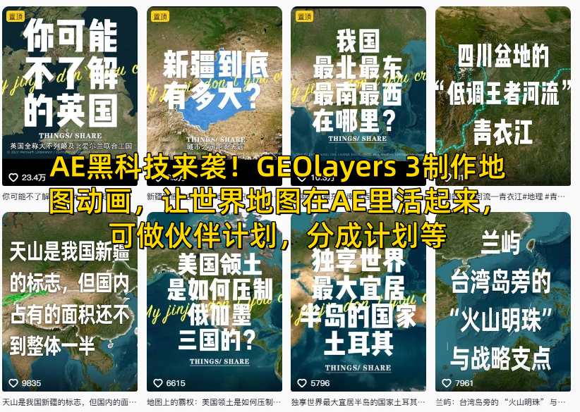 AE黑科技来袭！GEOlayers 3制作地图动画，让世界地图在AE里活起来，可做伙伴计划，分成计划等-齐力副业