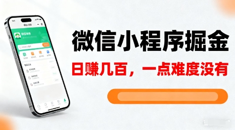 微信小程序掘金，5分钟就能学会上手操作，一点难度没有，日入几张【揭秘】-齐力副业