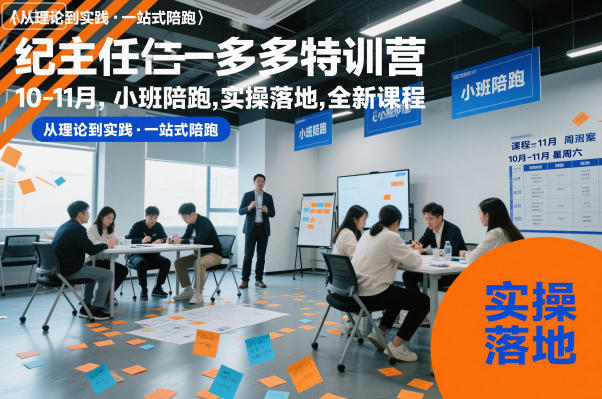 纪主任多多特训营10-11月，小班陪跑，实操落地，全新课程-齐力副业