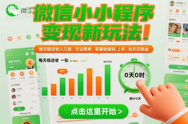 微信小程序变现新玩法，每天稳定收入几张，方法简单，零基础也能轻松上手，当天见收益【揭秘】-齐力副业
