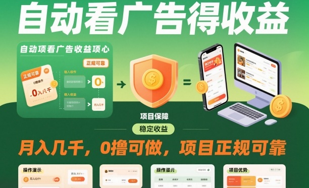 自动看广告就能得收益，月入几千，0撸可做，项目正规可靠【揭秘】-齐力副业