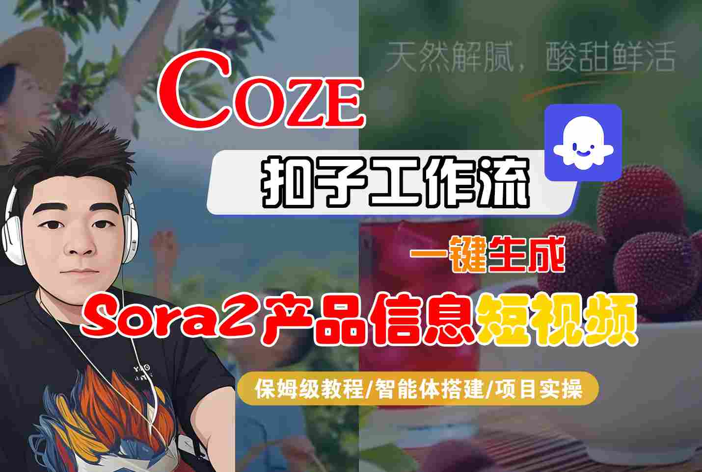 Coze扣子智能体工作流一键生成“SORA2产品信息“短视频，全流程保姆级教学-齐力副业