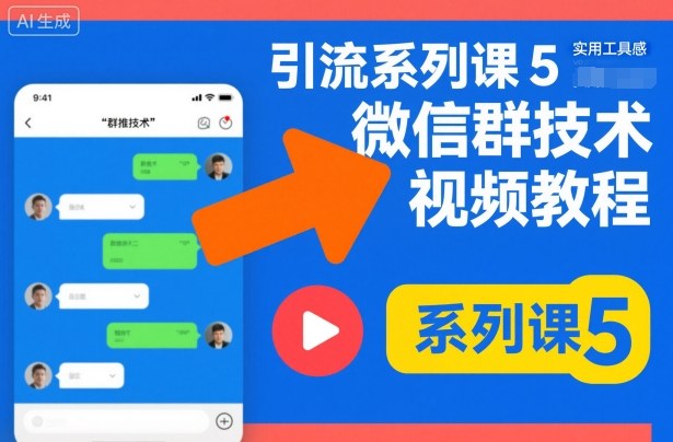 引流系列课5，微信群推技术视频教程-齐力副业