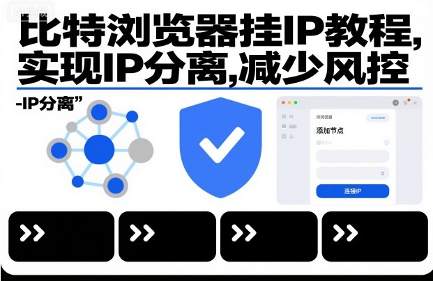 比特浏览器挂IP教程，实现IP分离，减少风控-齐力副业