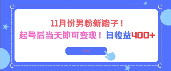 11月份男粉新路子，起号后当天即可变现，日收益4张-齐力副业